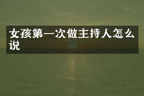 女孩第一次做主持人怎么说