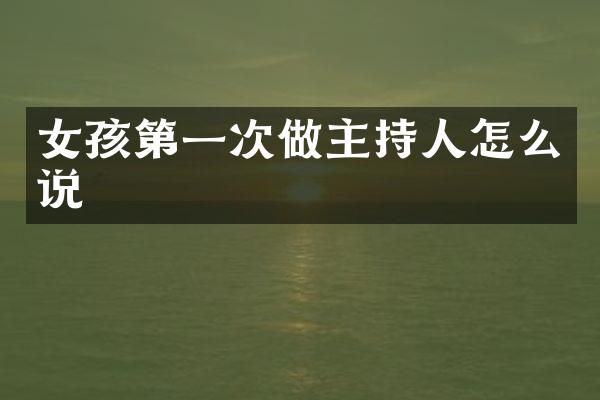 女孩第一次做主持人怎么说