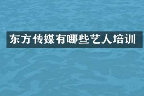 东方传媒有哪些艺人培训
