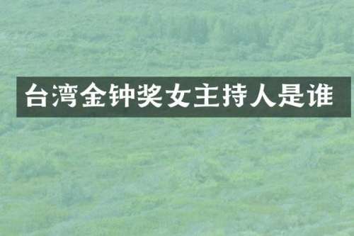 台湾金钟奖女主持人是谁