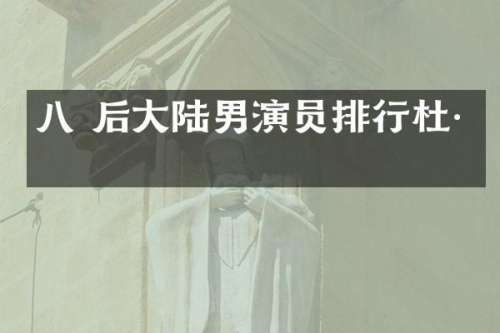 八 后大陆男演员排行杜淳