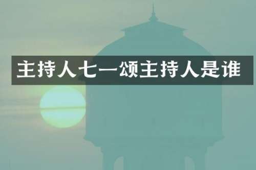 主持人七一颂主持人是谁