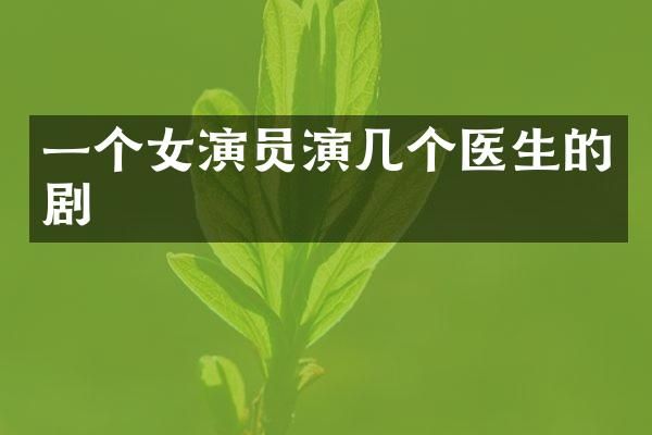 一个女演员演几个医生的剧