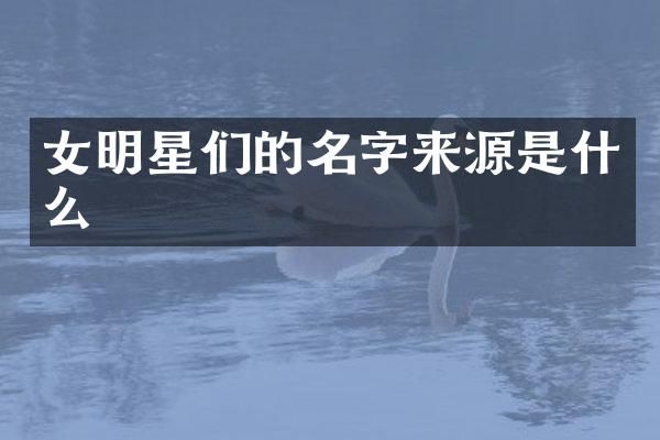 女明星们的名字来源是什么