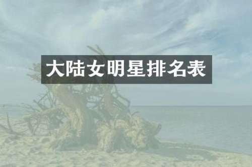 大陆女明星排名表