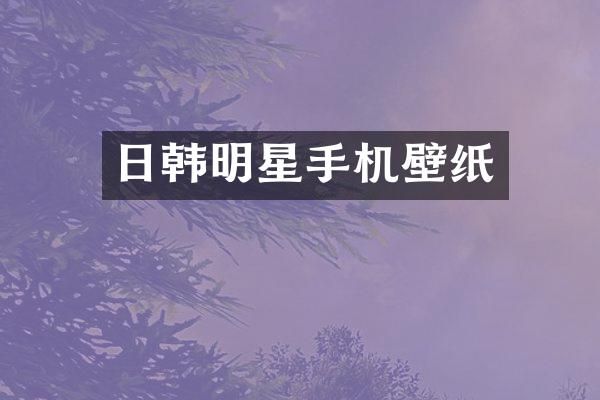 日韩明星手机壁纸
