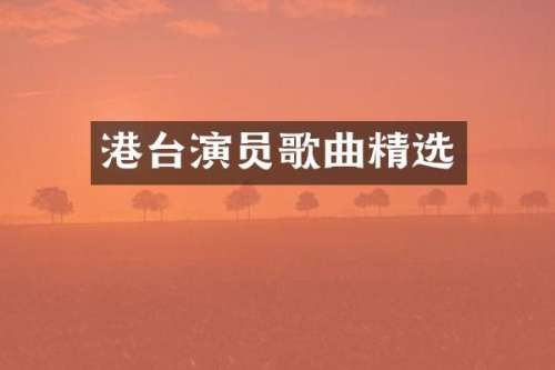 港台演员歌曲精选