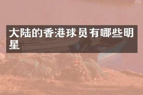大陆的香港球员有哪些明星