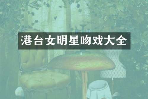 港台女明星大全