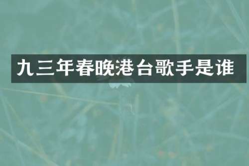 九三年港台歌手是谁