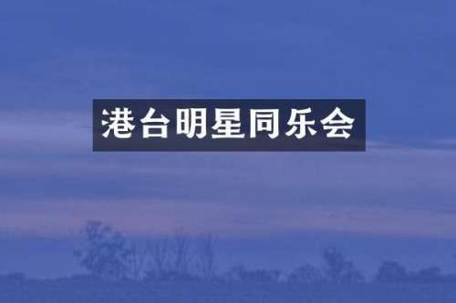 港台明星同乐会
