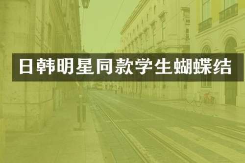 日韩明星同款学生蝴蝶结