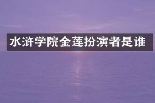 水浒学院金莲扮演者是谁