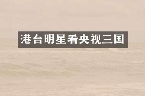 港台明星看央视三国
