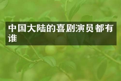 中国大陆的喜剧演员都有谁