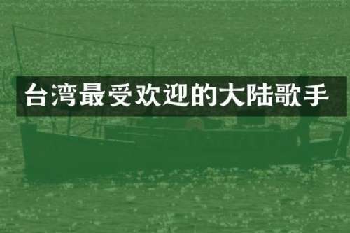 台湾最受欢迎的大陆歌手