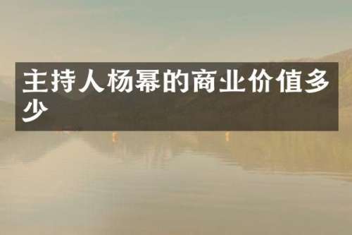 主持人杨幂的商业价值多少