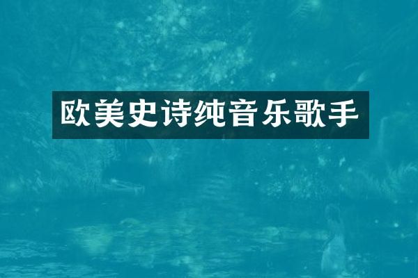 欧美史诗纯音乐歌手