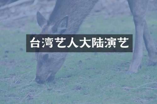 台湾艺人大陆演艺