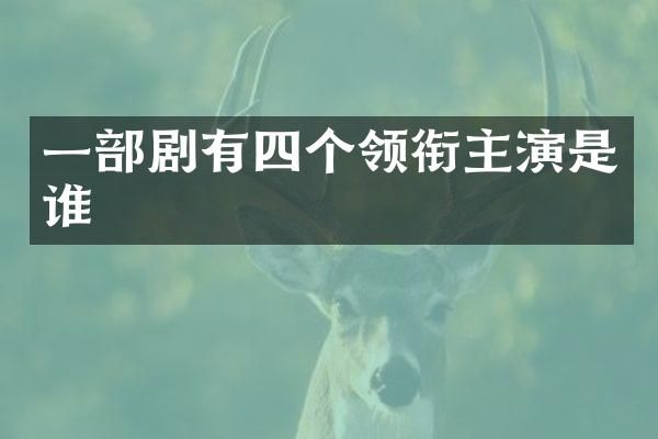 一部剧有四个领衔主演是谁