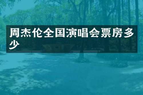 周杰伦全国演唱会票房多少