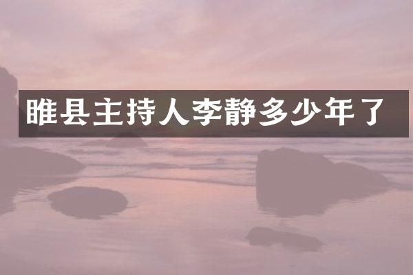 睢县主持人李静多少年了
