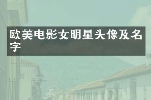 欧美电影女明星头像及名字