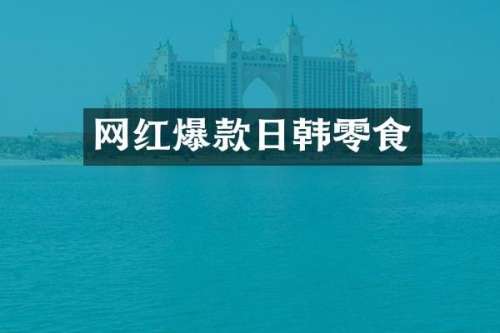 网红爆款日韩零食