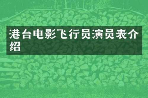 港台电影飞行员演员表介绍