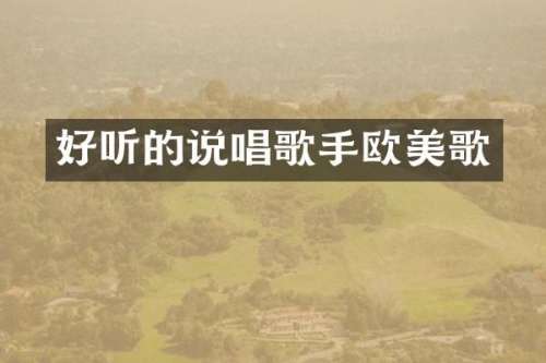 好听的说唱歌手欧美歌