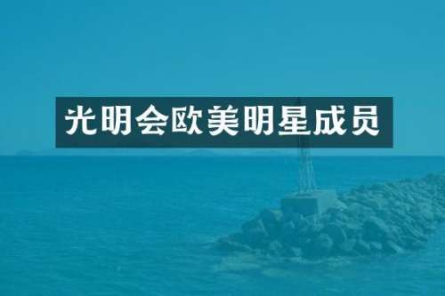 光明会欧美明星成员