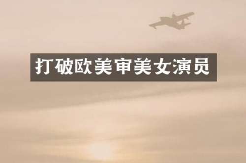 打破欧美审演员