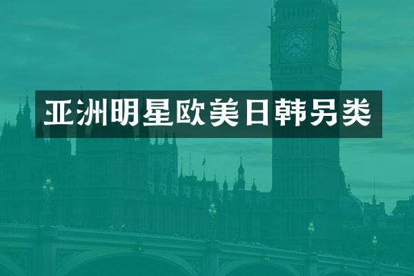 亚洲明星欧美日韩另类