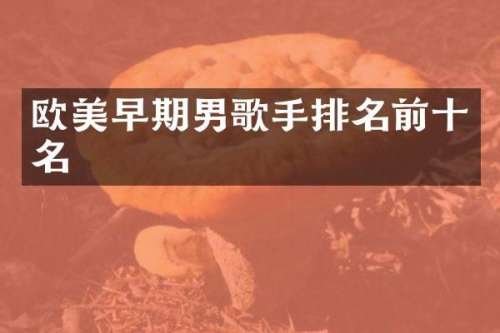 欧美早期男歌手排名前十名