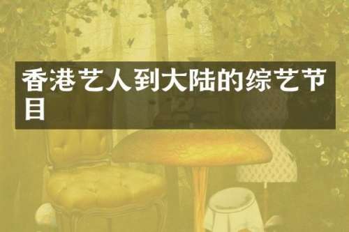 香港艺人到大陆的综艺节目