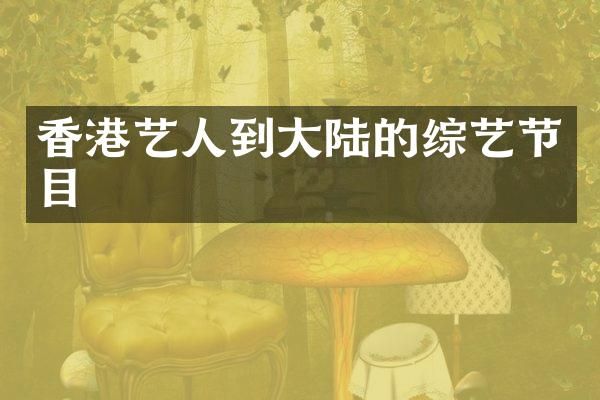 香港艺人到大陆的综艺节目
