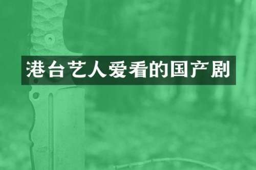 港台艺人爱看的国产剧
