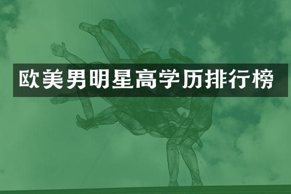 欧美男明星高学历排行榜