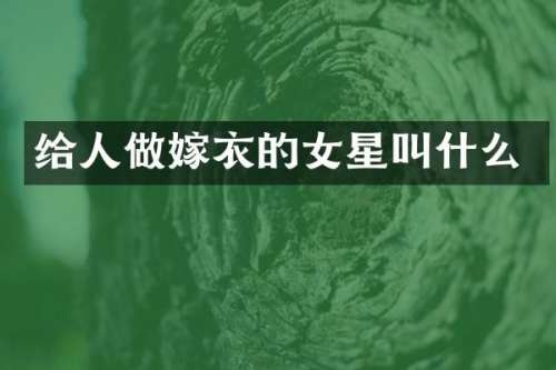 给人做嫁衣的女星叫什么