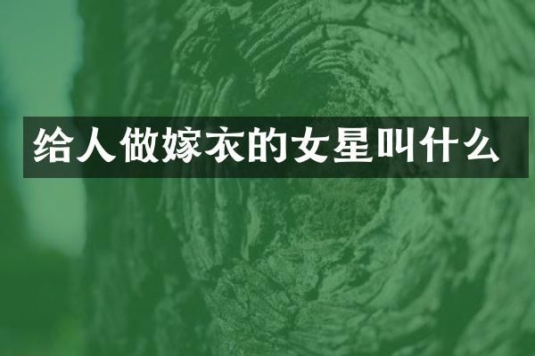 给人做嫁衣的女星叫什么