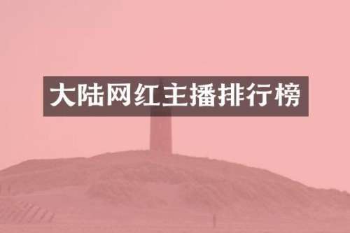 大陆网红主播排行榜