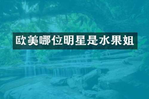 欧美哪位明星是水果姐