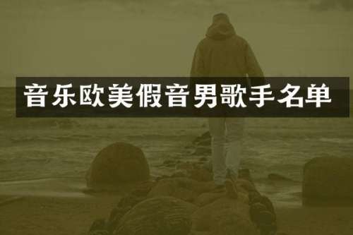 音乐欧美假音男歌手名单