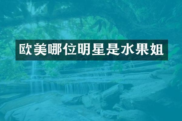 欧美哪位明星是水果姐