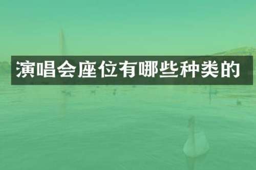 演唱会座位有哪些种类的