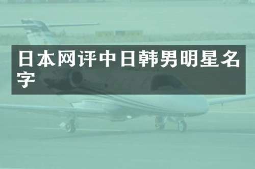 日本中日韩男明星名字