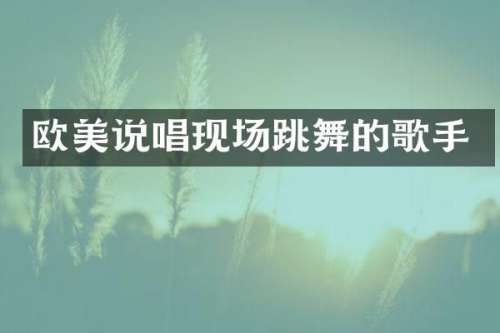 欧美说唱现场跳舞的歌手