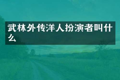 武林外传洋人扮演者叫什么