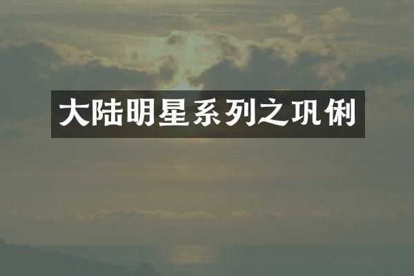 大陆明星系列之巩俐