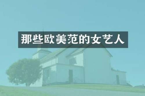 那些欧美范的女艺人